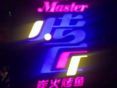 -吞鱼兽麻辣烤鱼(万达店)
