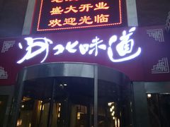 门面-淀里船宴(卓达店)