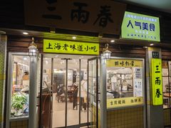 -三两春(崂山路店)