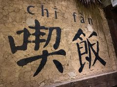 -灶丰年间(定安路店)