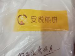 -安悦煎饼(河北店)