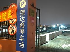 -望达路停车场