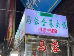 -老马家马蓉蛋菜夹馍·腊牛肉夹馍(回民街店)