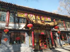 门面-一盏明灯全素斋(殊像寺店)