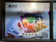 -椰语堂·海南清补凉(中山骑楼店)