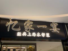 -忆家一宴(大木桥路旗舰店)