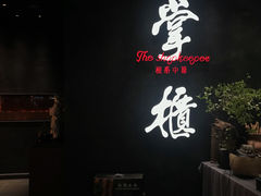 门面-掌柜的店·河南菜(世茂店)