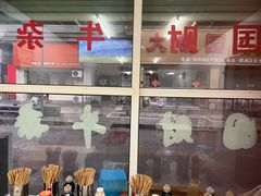 -国财牛杂(镇海店)