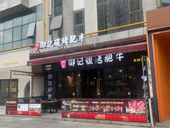 -御记碳烤肥牛(东城万达店)