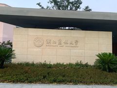 -浙江农林大学(东湖校区)