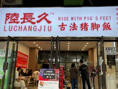 门面-陆长玖古法猪脚饭(玄风桥店)