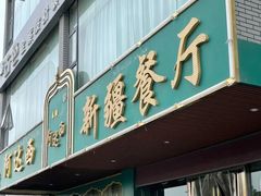 门面-阿达西新疆餐厅(西北大学店)