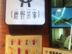 -鹿野茶事(开元盛世店)