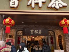 -曹祥泰(解放路店)