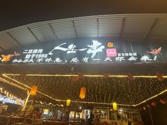 -清真·馬坡二旦烧烤(人生一串拍摄店)