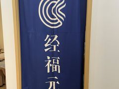 -经福元·推拿·艾灸(广兰路店)