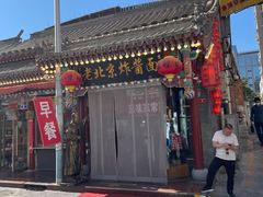 -老北京炸酱面