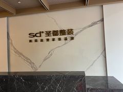 -圣都家居装饰(千岛湖店)