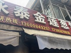 -金莲葱饼