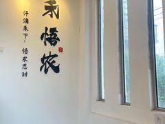 -禾悟农·农家私房菜