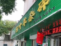 门面-阿叶羊杂碎(前进街店)