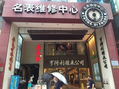 -亨得利钟表商店
