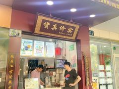 门面-阿姨奶茶专卖(舌涧道杭州惠民路创始店)