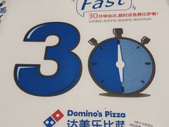 -达美乐比萨(东建路店)