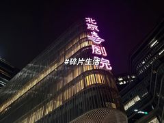 -北京喜剧院