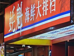 -蚝魁·海鲜大排档·啫啫·生蚝(体育西店)