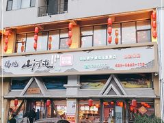 -山河屯铁锅炖鲜鹅·东北菜(开发区一店)