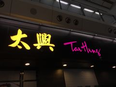 门面-太兴烧味餐厅(香港机场店)