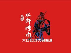 -水浒烤肉(大学城总店)