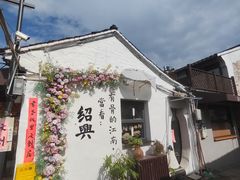 -绍兴书圣故里景区