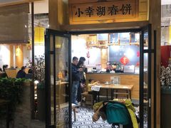 门面-小幸湖春饼(悦茂购物中心店)