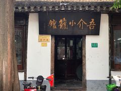 门面-吾介小籠館