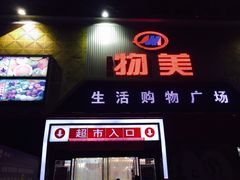 -物美生活购物广场(春晓店)