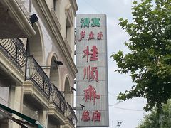 -芦庄子桂顺斋(和平路总店)