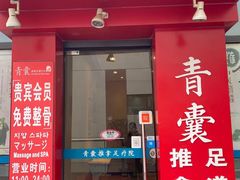 -青囊推拿足道