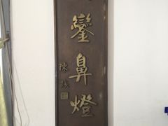 -鹅銮鼻灯塔