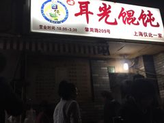 耳光馄饨-潘国仙耳光馄饨(黄家阙路店)