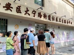 -大宁路街道社区卫生服务中心