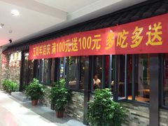 iphone_upload_pic-地锅居(翰林邻里中心店)