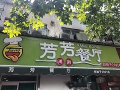 -芳芳餐厅(白沙路店)