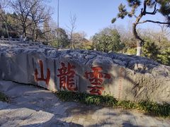 -云龙山