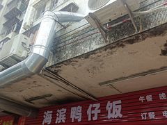 -海滨鸭仔饭(海宁店)