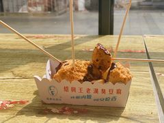 -越香王老汉臭豆腐