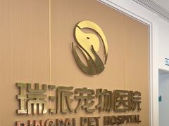 -瑞派康怡24h宠物医院·犬猫医疗中心·微创绝育(瑞景分院)
