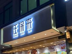 门面-汪保来(杭州解放路店)