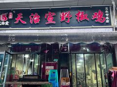 -天治宣·野椒鸡(龙头寺总店)